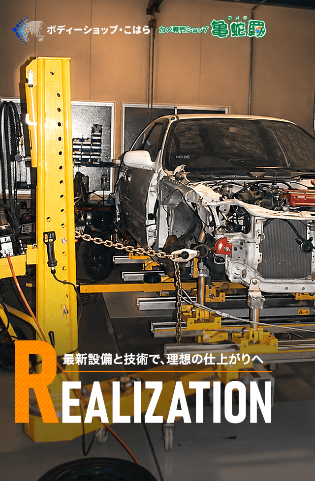 最新設備と技術で、理想の仕上がりへ